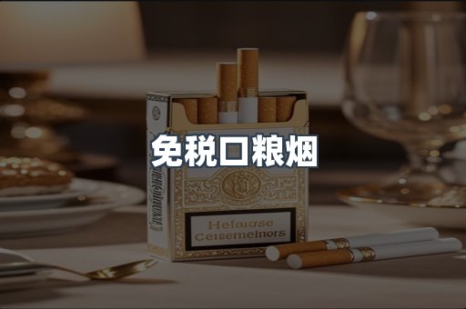 免税口粮烟